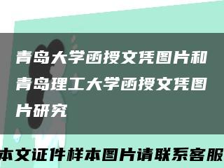 青岛大学函授文凭图片和青岛理工大学函授文凭图片研究缩略图