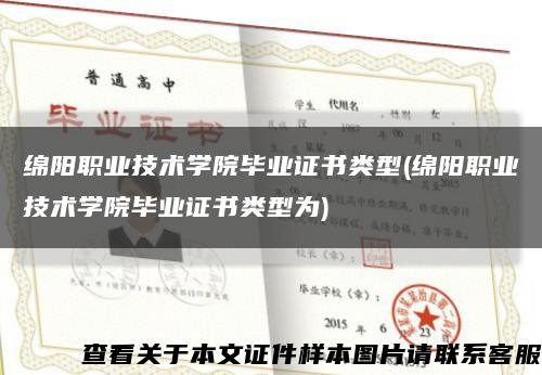 绵阳职业技术学院毕业证书类型(绵阳职业技术学院毕业证书类型为)缩略图