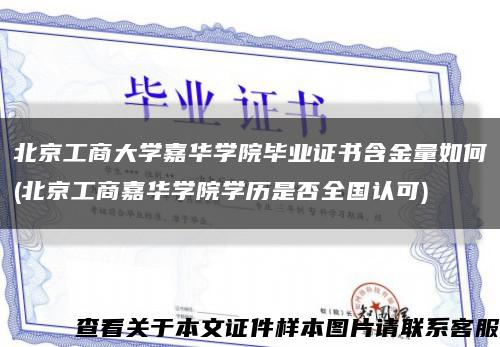 北京工商大学嘉华学院毕业证书含金量如何(北京工商嘉华学院学历是否全国认可)缩略图