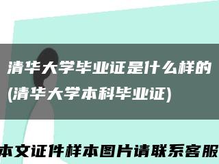 清华大学毕业证是什么样的(清华大学本科毕业证)缩略图