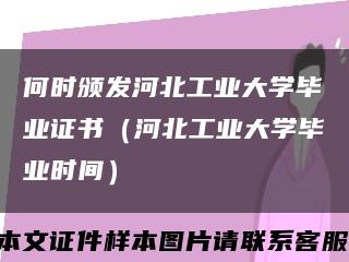 何时颁发河北工业大学毕业证书（河北工业大学毕业时间）缩略图