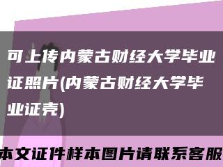 可上传内蒙古财经大学毕业证照片(内蒙古财经大学毕业证壳)缩略图