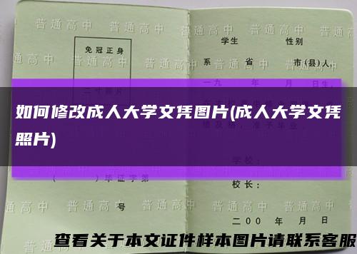 如何修改成人大学文凭图片(成人大学文凭照片)缩略图