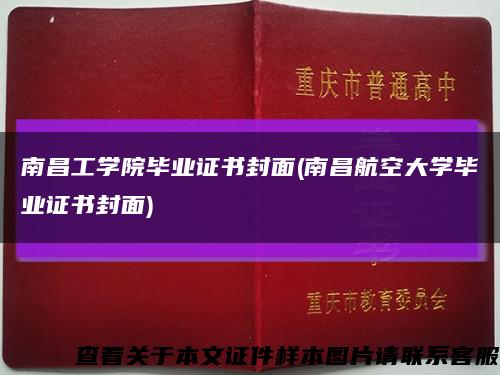 南昌工学院毕业证书封面(南昌航空大学毕业证书封面)缩略图