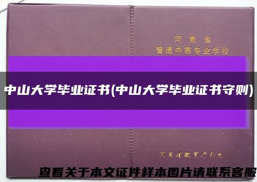 中山大学毕业证书(中山大学毕业证书守则)缩略图