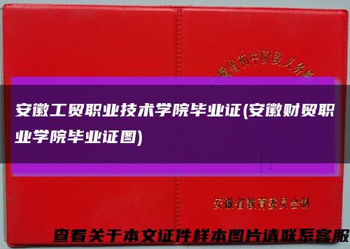 安徽工贸职业技术学院毕业证(安徽财贸职业学院毕业证图)缩略图