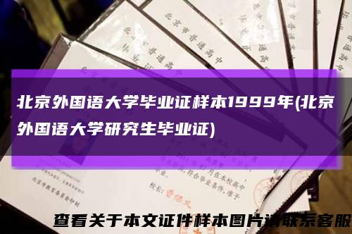 北京外国语大学毕业证样本1999年(北京外国语大学研究生毕业证)缩略图