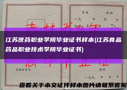 江苏医药职业学院毕业证书样本(江苏食品药品职业技术学院毕业证书)缩略图