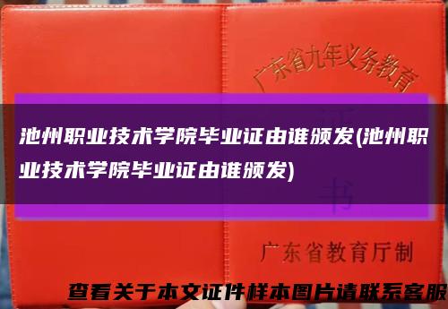 池州职业技术学院毕业证由谁颁发(池州职业技术学院毕业证由谁颁发)缩略图