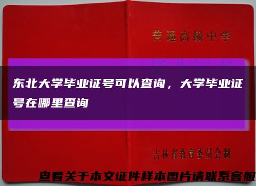 东北大学毕业证号可以查询，大学毕业证号在哪里查询缩略图