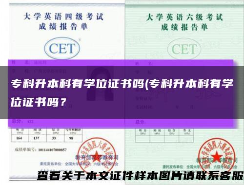 专科升本科有学位证书吗(专科升本科有学位证书吗？缩略图