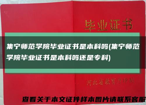 集宁师范学院毕业证书是本科吗(集宁师范学院毕业证书是本科吗还是专科)缩略图