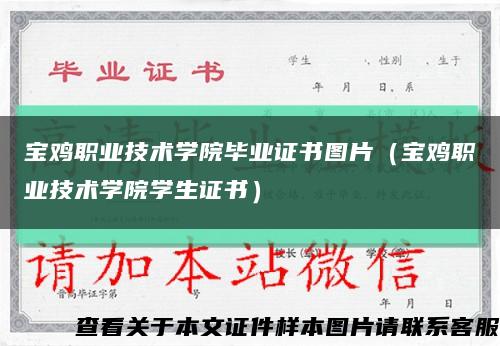 宝鸡职业技术学院毕业证书图片（宝鸡职业技术学院学生证书）缩略图