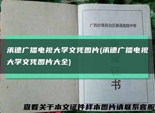 承德广播电视大学文凭图片(承德广播电视大学文凭图片大全)缩略图