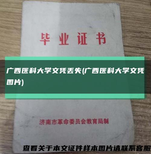 广西医科大学文凭丢失(广西医科大学文凭图片)缩略图