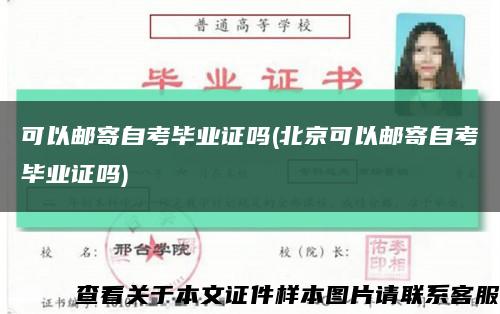 可以邮寄自考毕业证吗(北京可以邮寄自考毕业证吗)缩略图