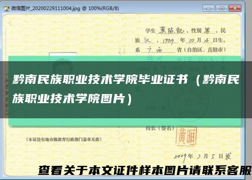 黔南民族职业技术学院毕业证书（黔南民族职业技术学院图片）缩略图