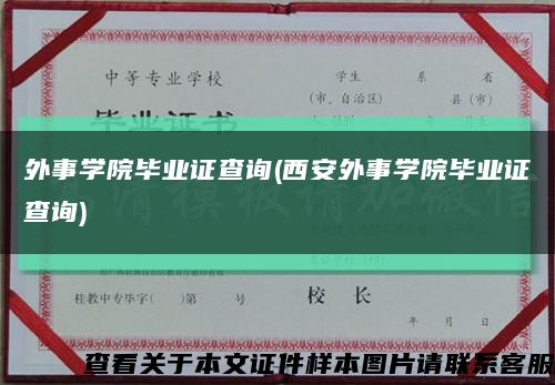 外事学院毕业证查询(西安外事学院毕业证查询)缩略图