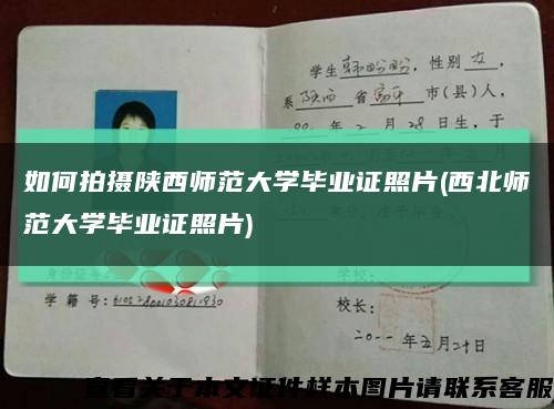 如何拍摄陕西师范大学毕业证照片(西北师范大学毕业证照片)缩略图