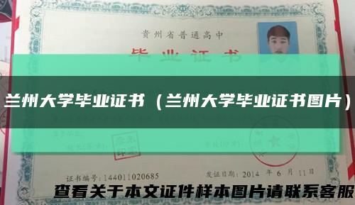 兰州大学毕业证书（兰州大学毕业证书图片）缩略图