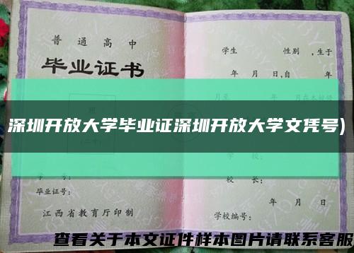 深圳开放大学毕业证深圳开放大学文凭号)缩略图