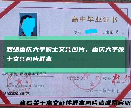 总结重庆大学硕士文凭图片，重庆大学硕士文凭图片样本缩略图