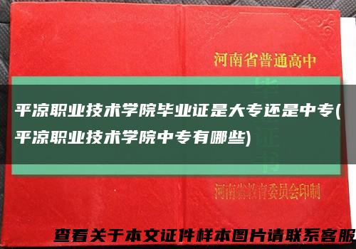 平凉职业技术学院毕业证是大专还是中专(平凉职业技术学院中专有哪些)缩略图