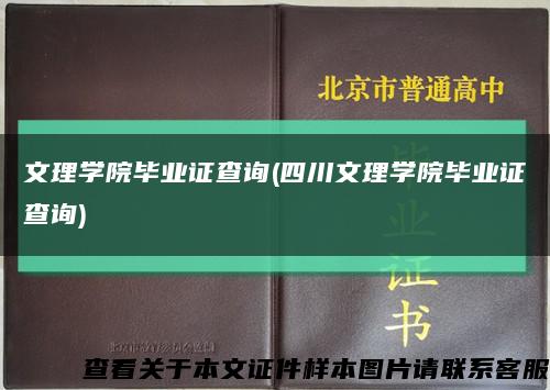 文理学院毕业证查询(四川文理学院毕业证查询)缩略图