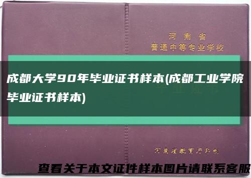 成都大学90年毕业证书样本(成都工业学院毕业证书样本)缩略图