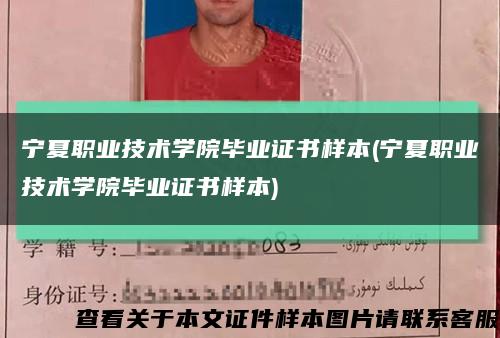 宁夏职业技术学院毕业证书样本(宁夏职业技术学院毕业证书样本)缩略图