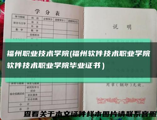 福州职业技术学院(福州软件技术职业学院软件技术职业学院毕业证书）缩略图