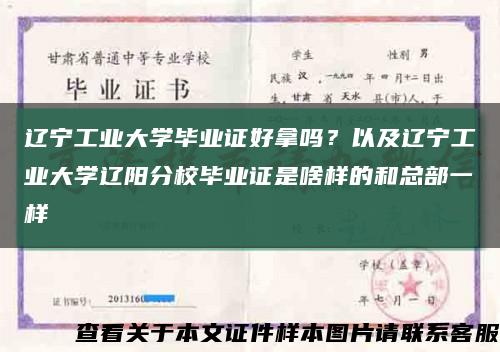 辽宁工业大学毕业证好拿吗？以及辽宁工业大学辽阳分校毕业证是啥样的和总部一样缩略图