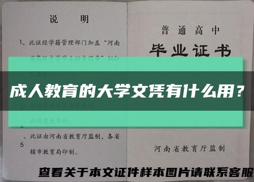 成人教育的大学文凭有什么用？缩略图