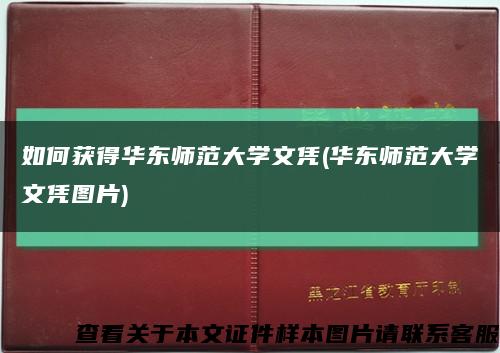 如何获得华东师范大学文凭(华东师范大学文凭图片)缩略图