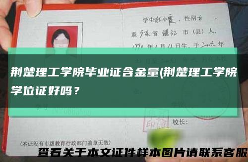 荆楚理工学院毕业证含金量(荆楚理工学院学位证好吗？缩略图