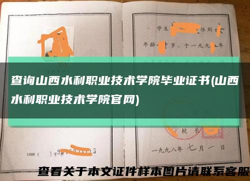 查询山西水利职业技术学院毕业证书(山西水利职业技术学院官网)缩略图