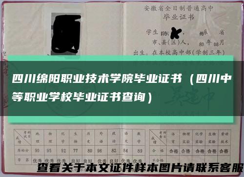 四川绵阳职业技术学院毕业证书（四川中等职业学校毕业证书查询）缩略图