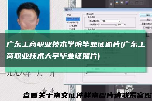 广东工商职业技术学院毕业证照片(广东工商职业技术大学毕业证照片)缩略图