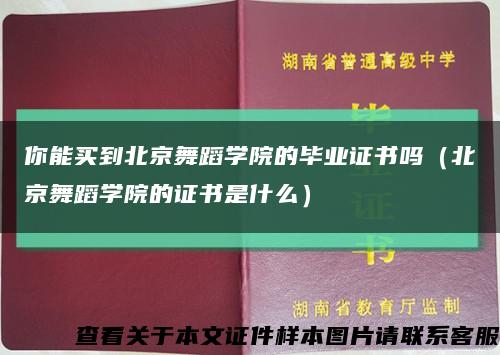 你能买到北京舞蹈学院的毕业证书吗（北京舞蹈学院的证书是什么）缩略图