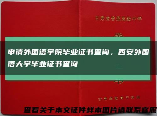 申请外国语学院毕业证书查询，西安外国语大学毕业证书查询缩略图