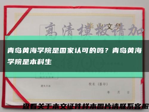 青岛黄海学院是国家认可的吗？青岛黄海学院是本科生缩略图