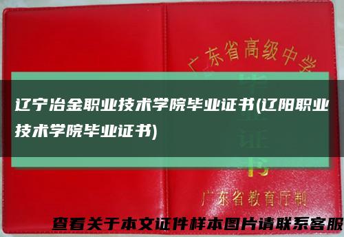 辽宁冶金职业技术学院毕业证书(辽阳职业技术学院毕业证书)缩略图