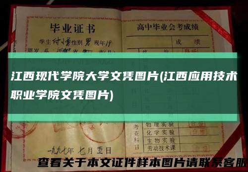 江西现代学院大学文凭图片(江西应用技术职业学院文凭图片)缩略图