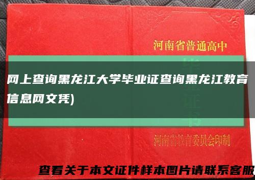 网上查询黑龙江大学毕业证查询黑龙江教育信息网文凭)缩略图