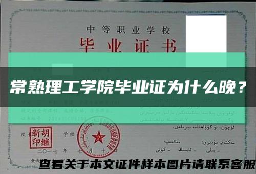 常熟理工学院毕业证为什么晚？缩略图