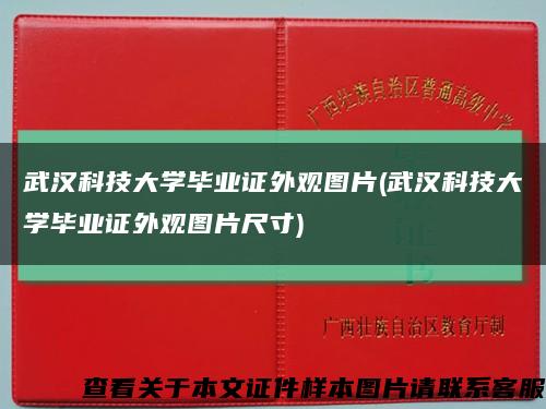 武汉科技大学毕业证外观图片(武汉科技大学毕业证外观图片尺寸)缩略图