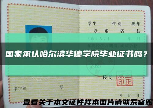 国家承认哈尔滨华德学院毕业证书吗？缩略图