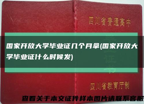 国家开放大学毕业证几个月拿(国家开放大学毕业证什么时候发)缩略图