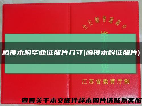 函授本科毕业证照片几寸(函授本科证照片)缩略图