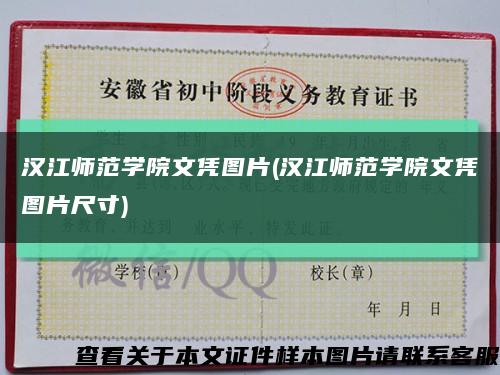 汉江师范学院文凭图片(汉江师范学院文凭图片尺寸)缩略图